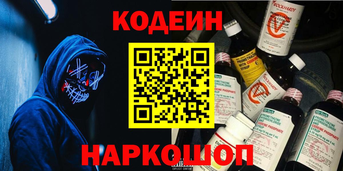 Codein напиток Lean (лин)  Codein Purple Drank  Россия  Вход с VPN 