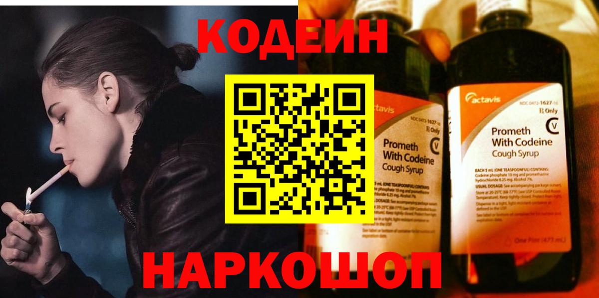 Codein Purple Drank Россия