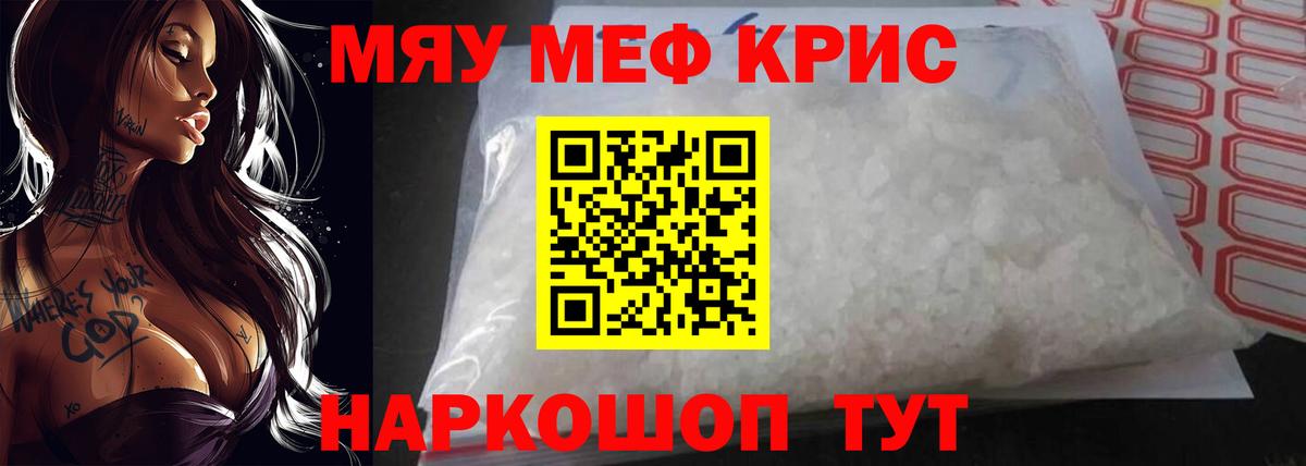 Меф мяу мяу кристаллы Россия